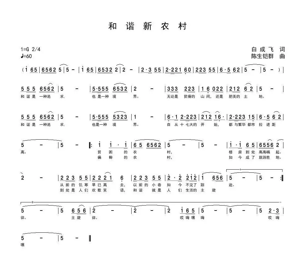 和谐新农村（白成飞词 陈生铠群曲）