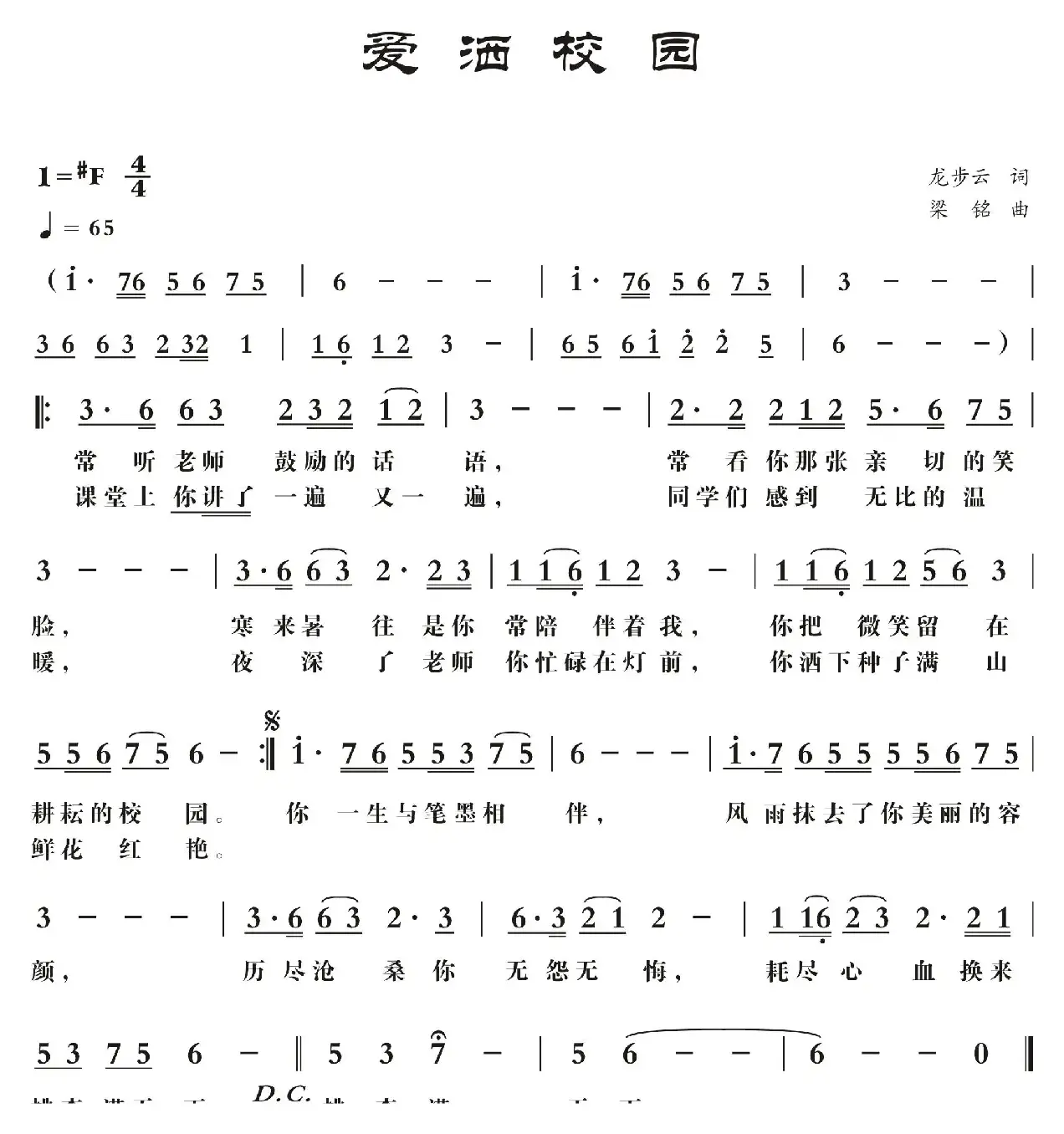 爱洒校园（龙步云词， 梁铭曲，演唱：卢贵森）