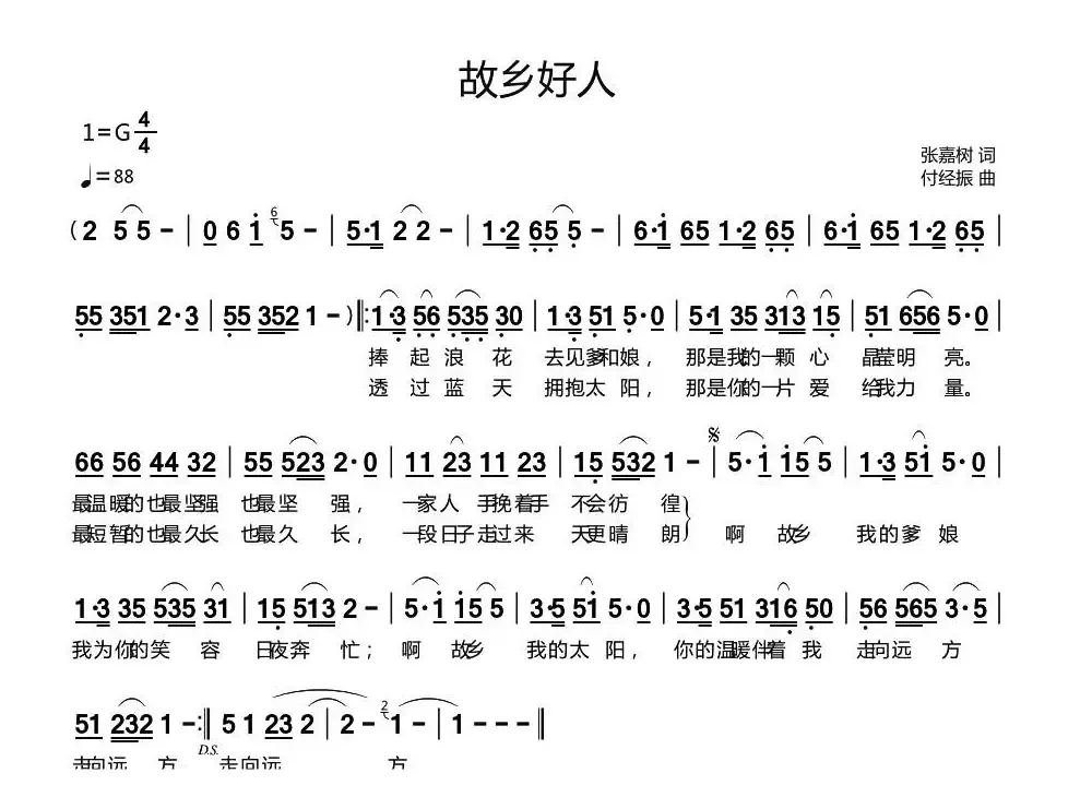 故乡好人（张嘉树词 付经振曲）