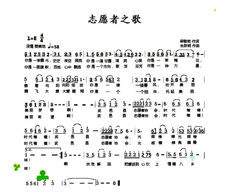 志愿者之歌（梁敬岩词 朱跃明曲）