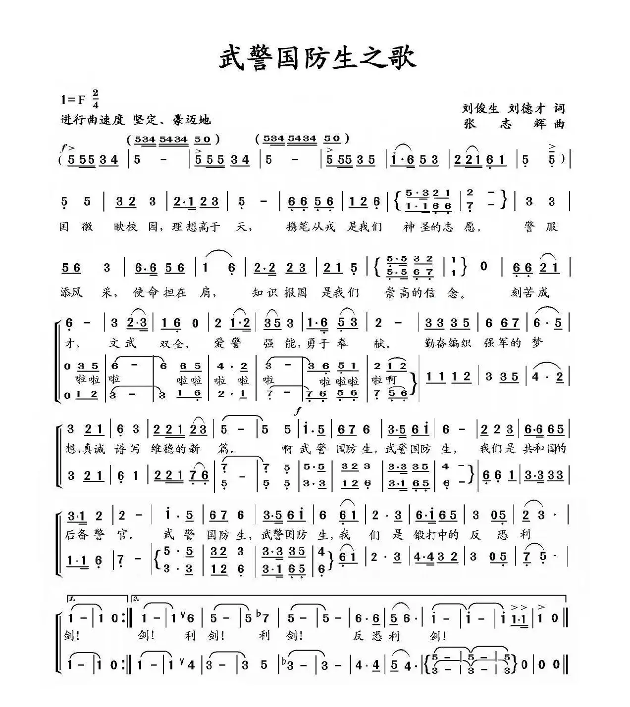 武警国防生之歌（刘俊生、刘德才词 张志辉曲）