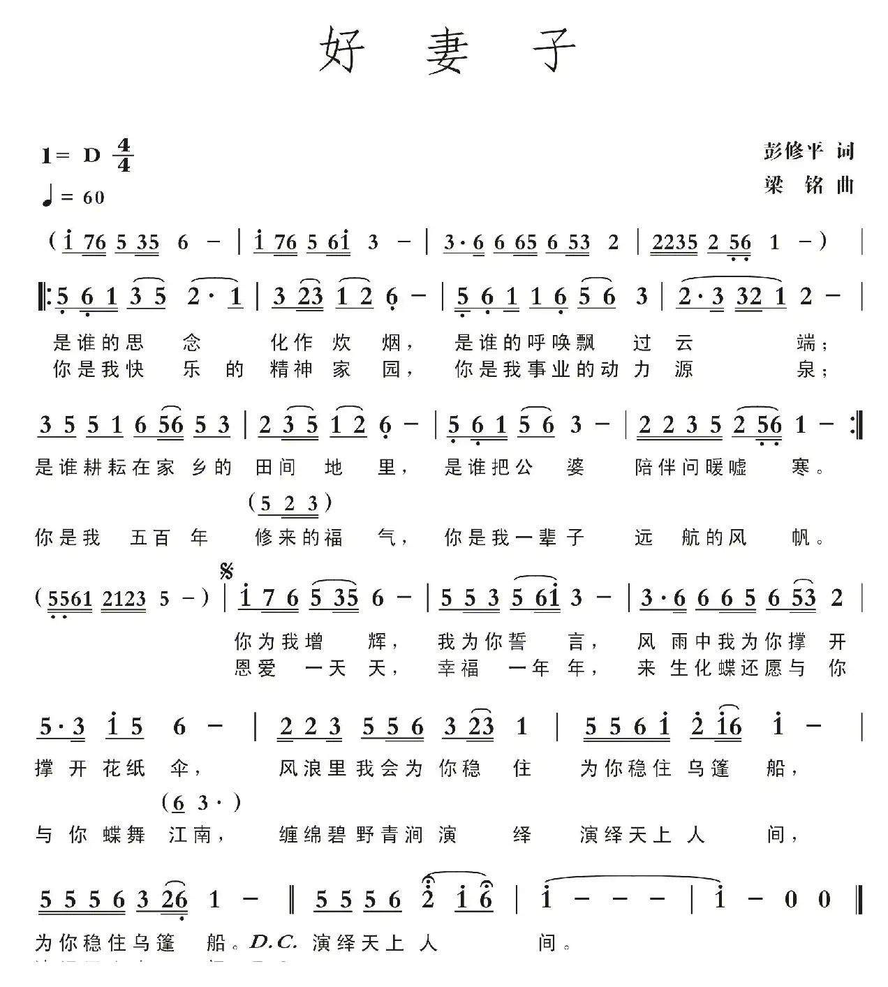 好妻子（彭修平词，梁铭曲，演唱：钱万千）