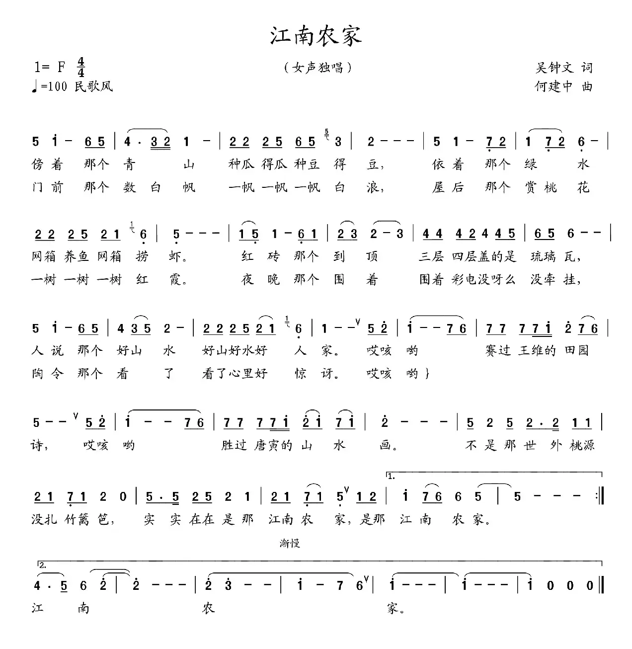 江南农家（吴钟文词 何建中曲）