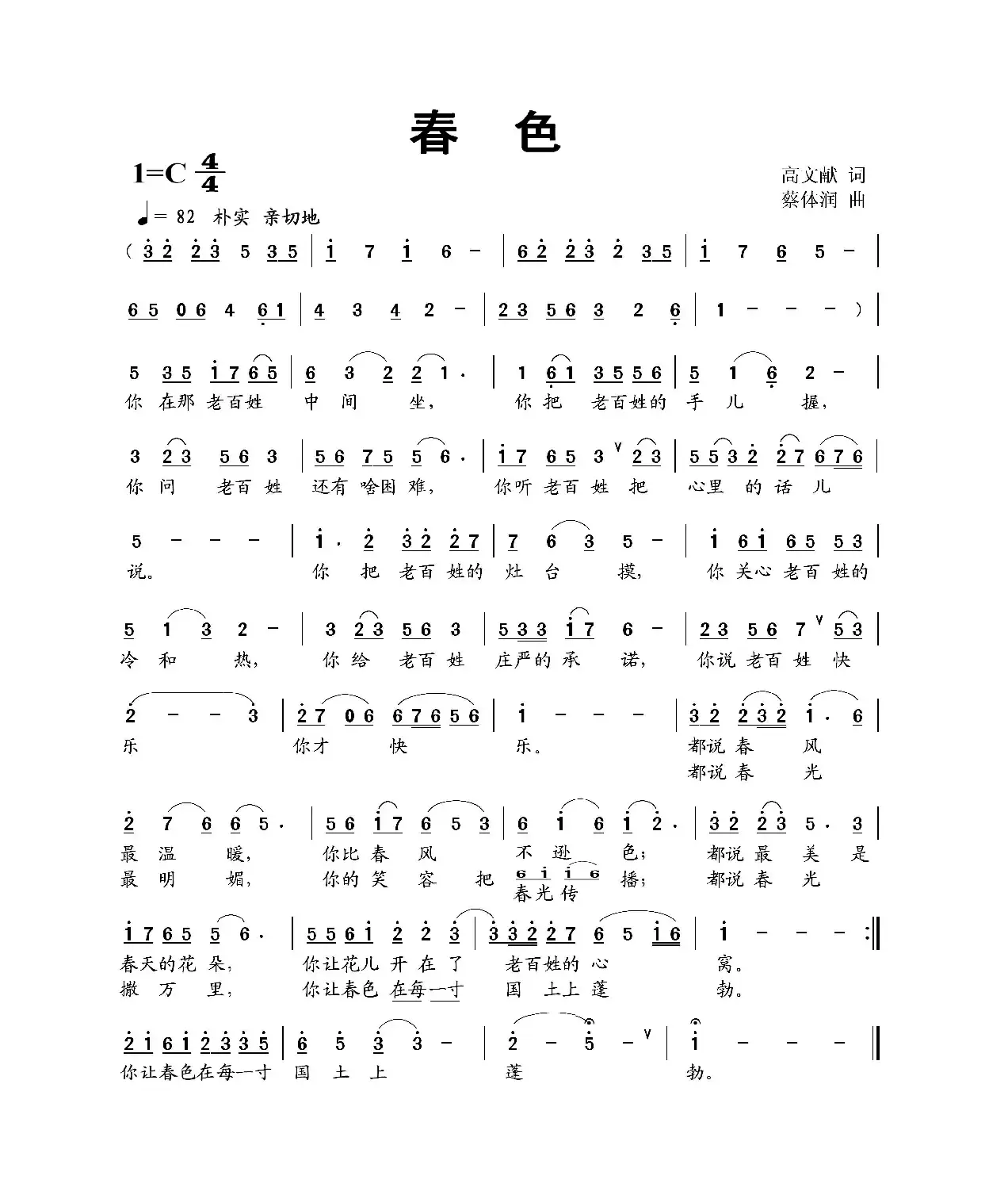 春色（高文献词 蔡体润曲）