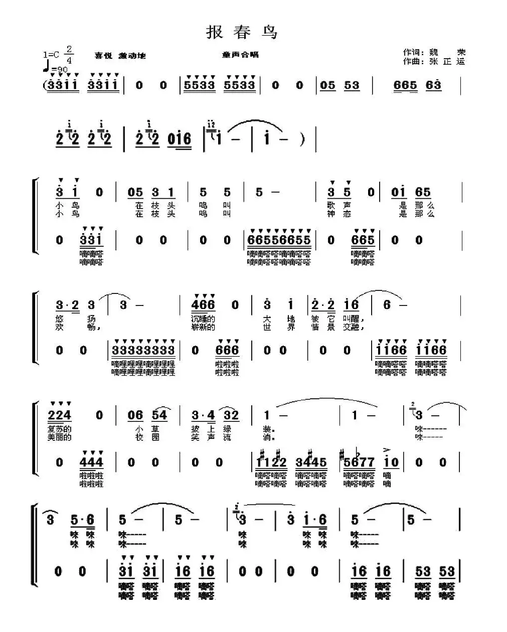 报春鸟（童声合唱）（魏荣词 张正运曲）