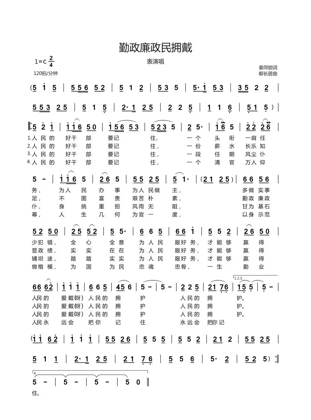  勤政廉政民拥戴（表演唱）