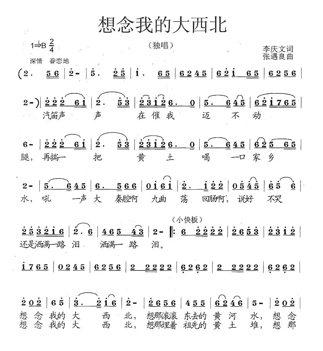 想念我的大西北（李庆文词 张遇良曲）