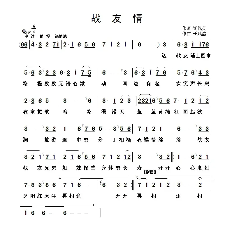 战友情（钱秉元词 于凤瀛曲）