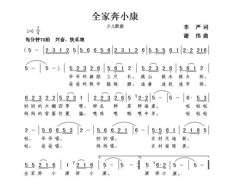 全家奔小康（李严词 谢伟曲）