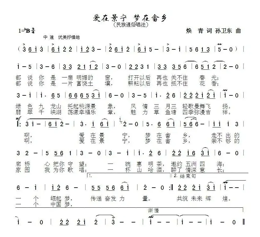 爱在景宁梦在畲乡（焕青词 孙卫东曲）