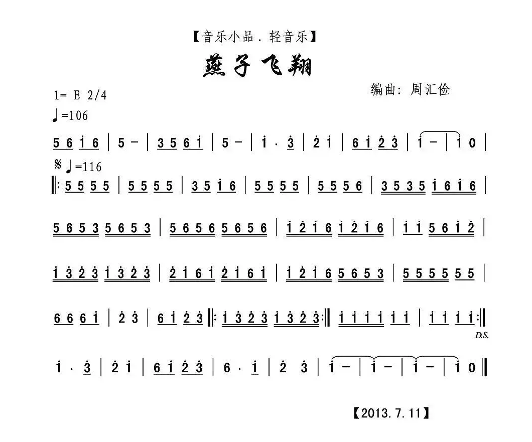 燕子飞翔（音乐小品·轻音乐、主旋谱）