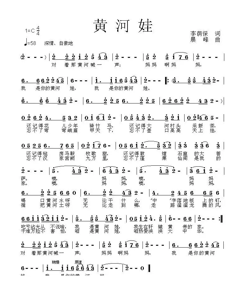 黄河娃（李荫保词 晨峰曲）