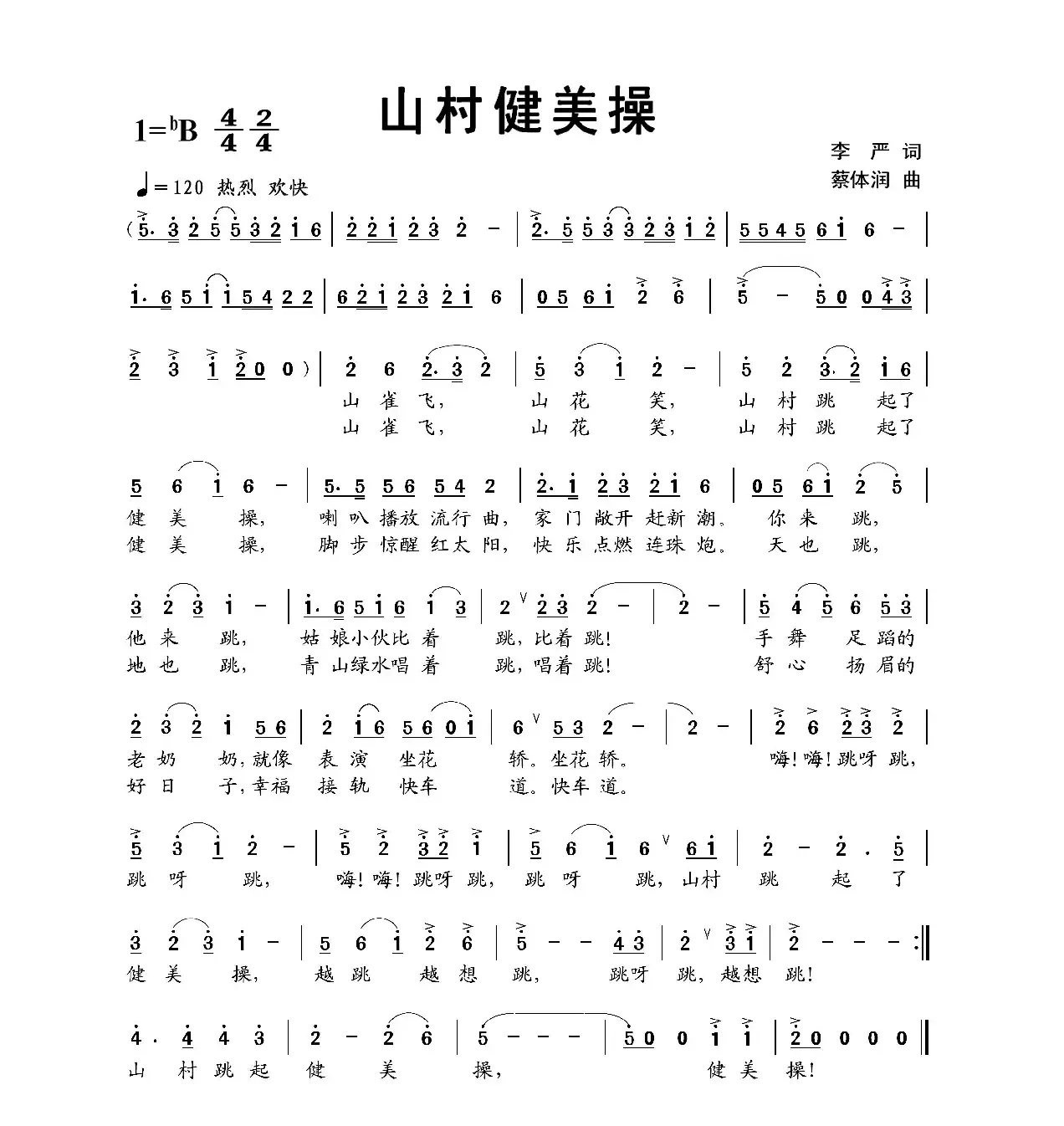 山村健美操（李严词 蔡体润曲）