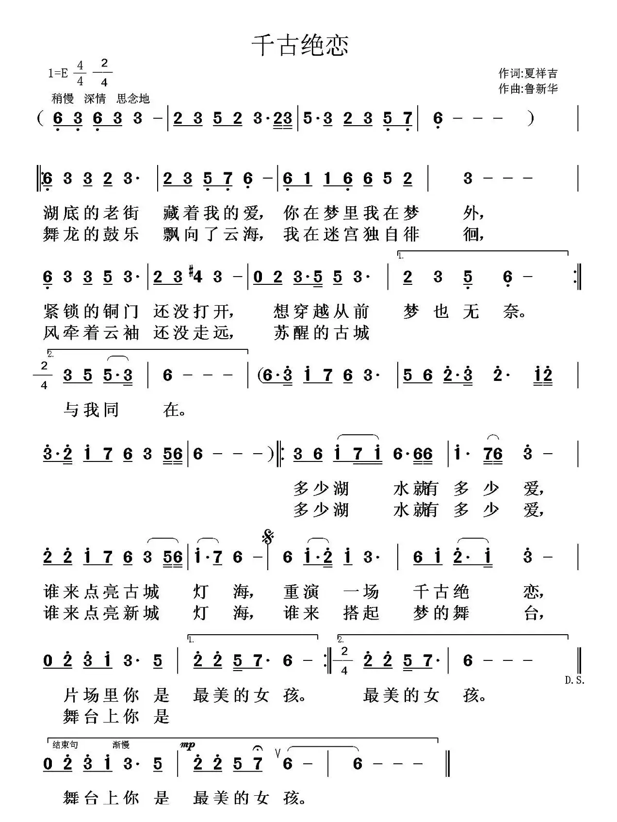 千古绝恋（夏祥吉词 鲁新华曲）