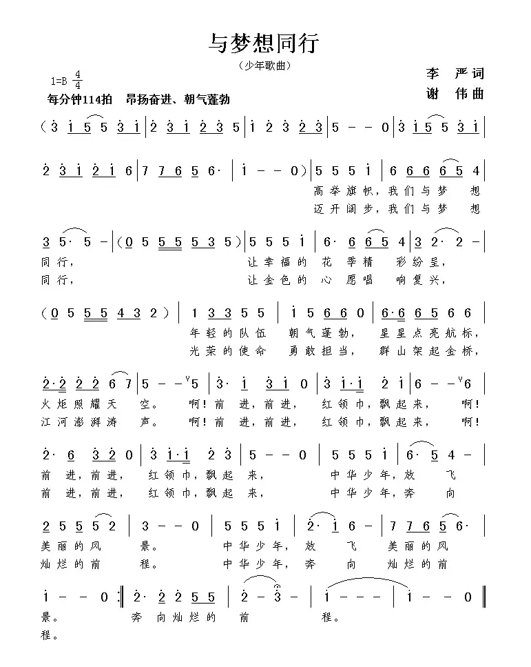 与梦想同行（李严词 谢伟曲）