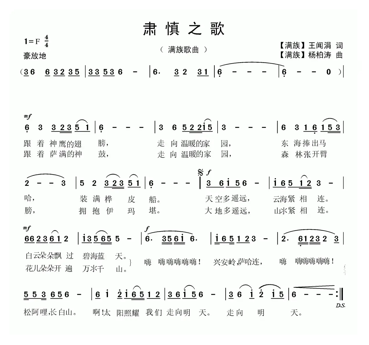 肃慎之歌 【满族歌曲】（第二版）