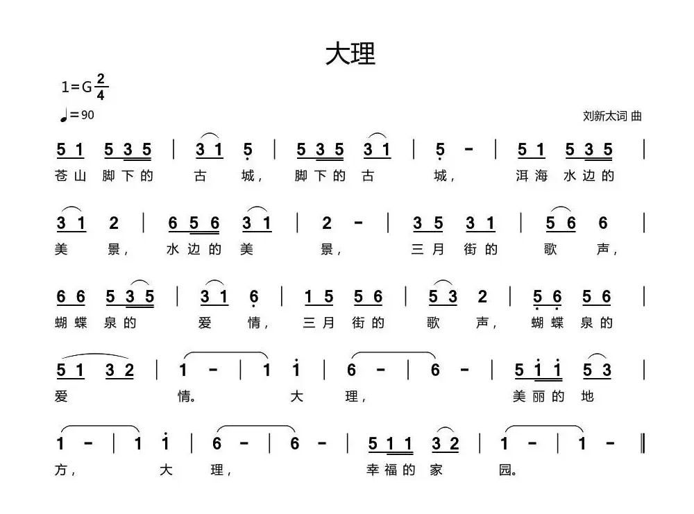 大理（刘新太 词曲）