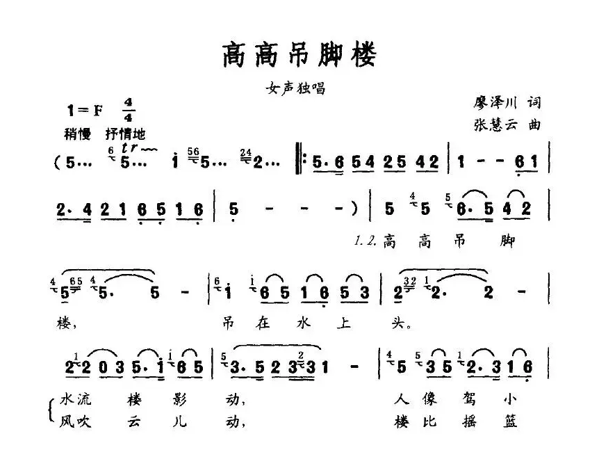 高高吊脚楼（廖泽川词 张慧云曲）