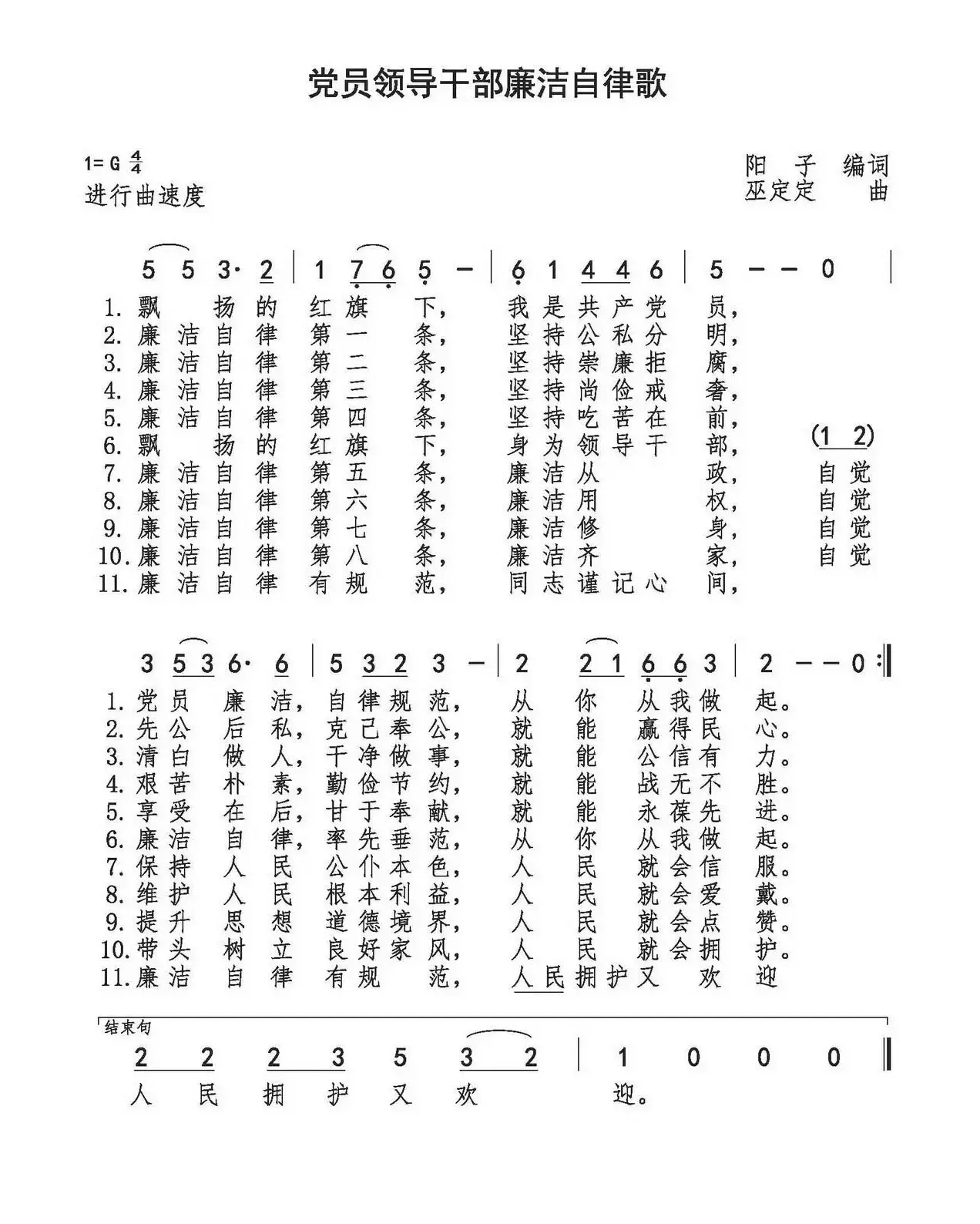 党员领导干部廉洁自律歌