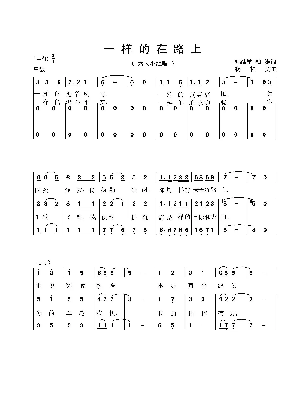 一样的在路上（献给路上的交警们）（刘维学、柏 涛词 杨柏涛曲）