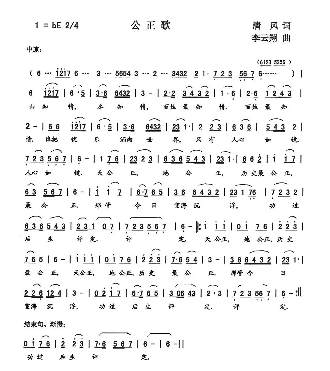 公正歌（李军词 李云翔曲）