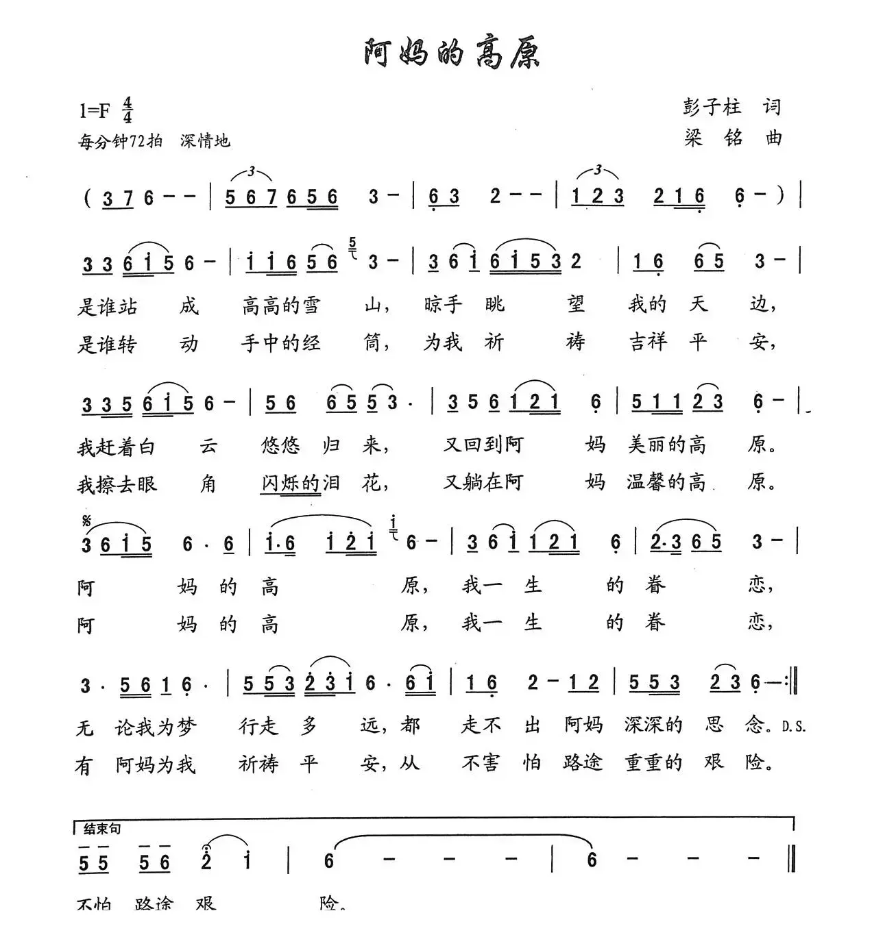 阿妈的高原（彭子柱词 ，梁铭曲，演唱：叶俊华）