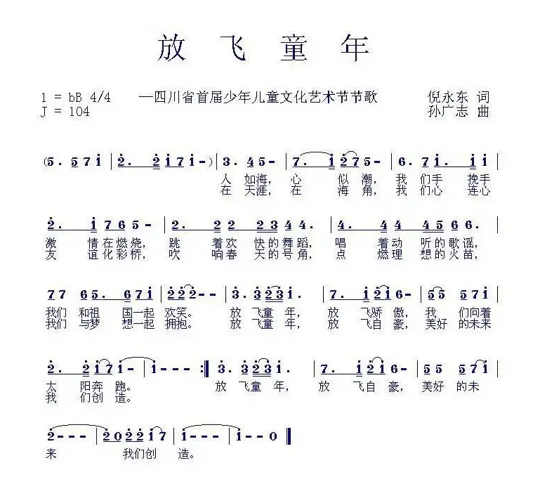 放飞童年（倪永东词 孙广志曲）