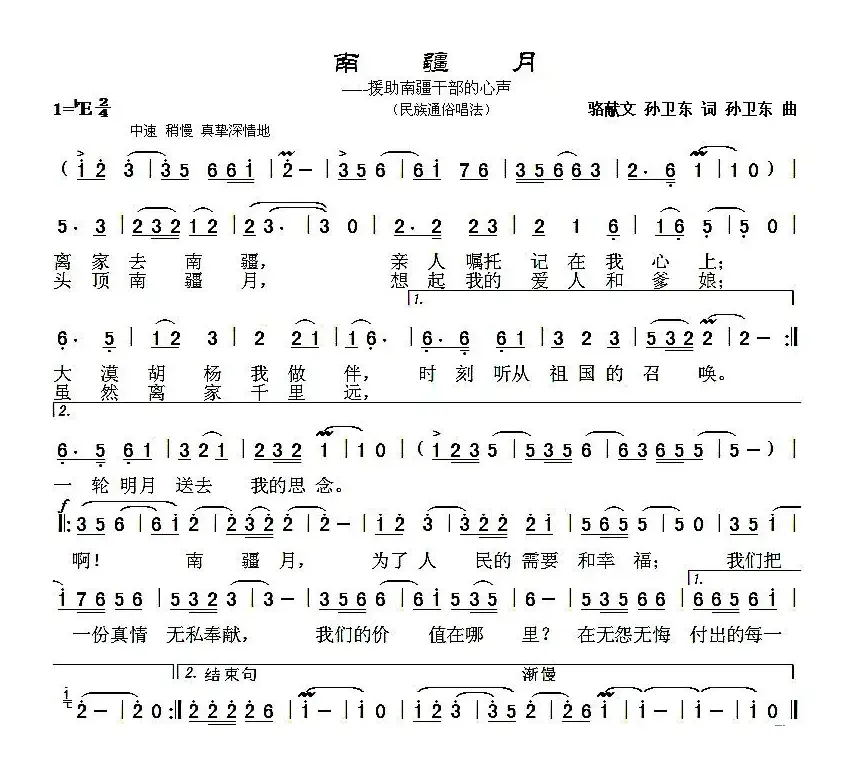 南疆月（骆献文 孙卫东词 孙卫东曲）