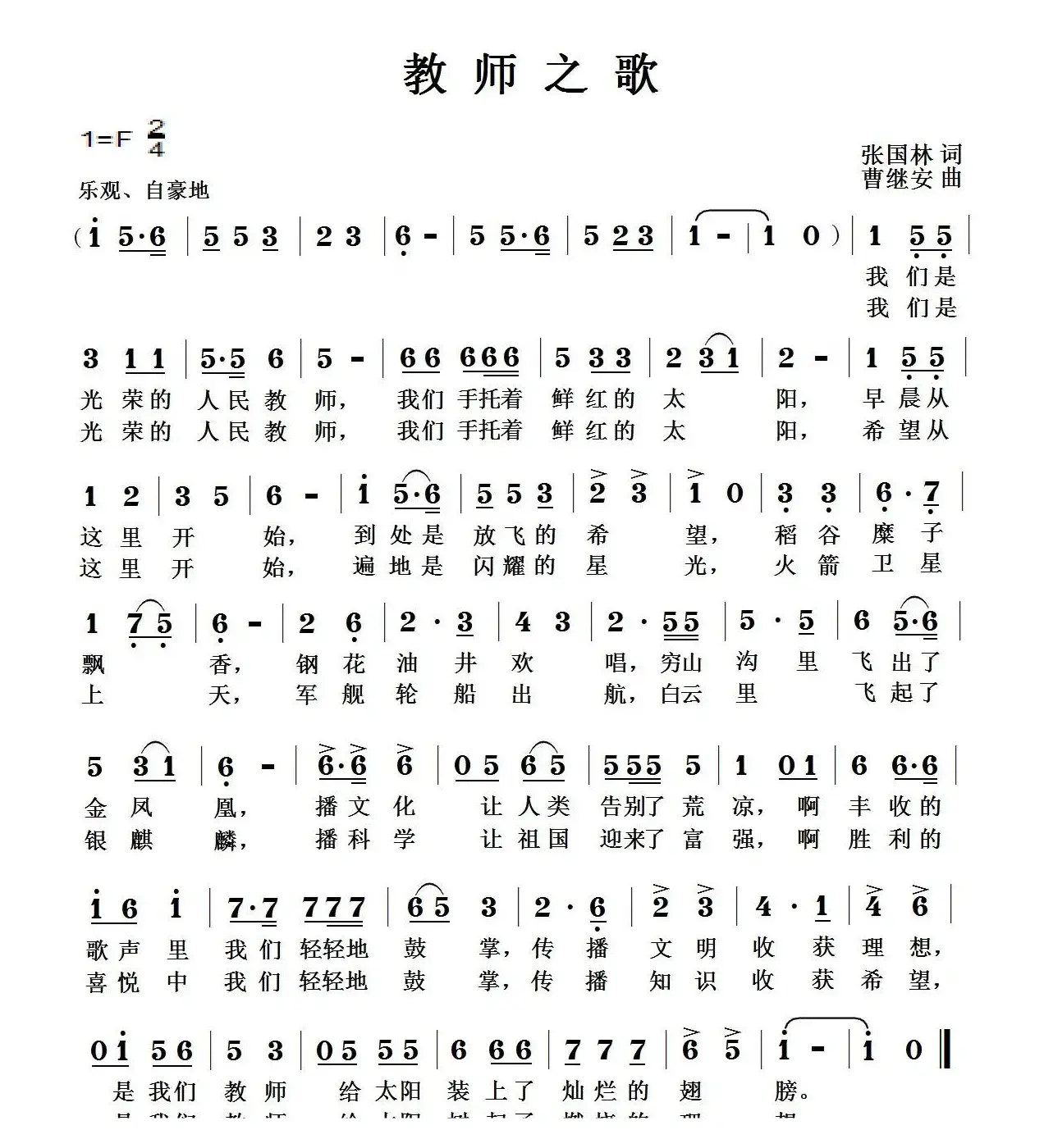 教师之歌（张国林词 曹继安曲）