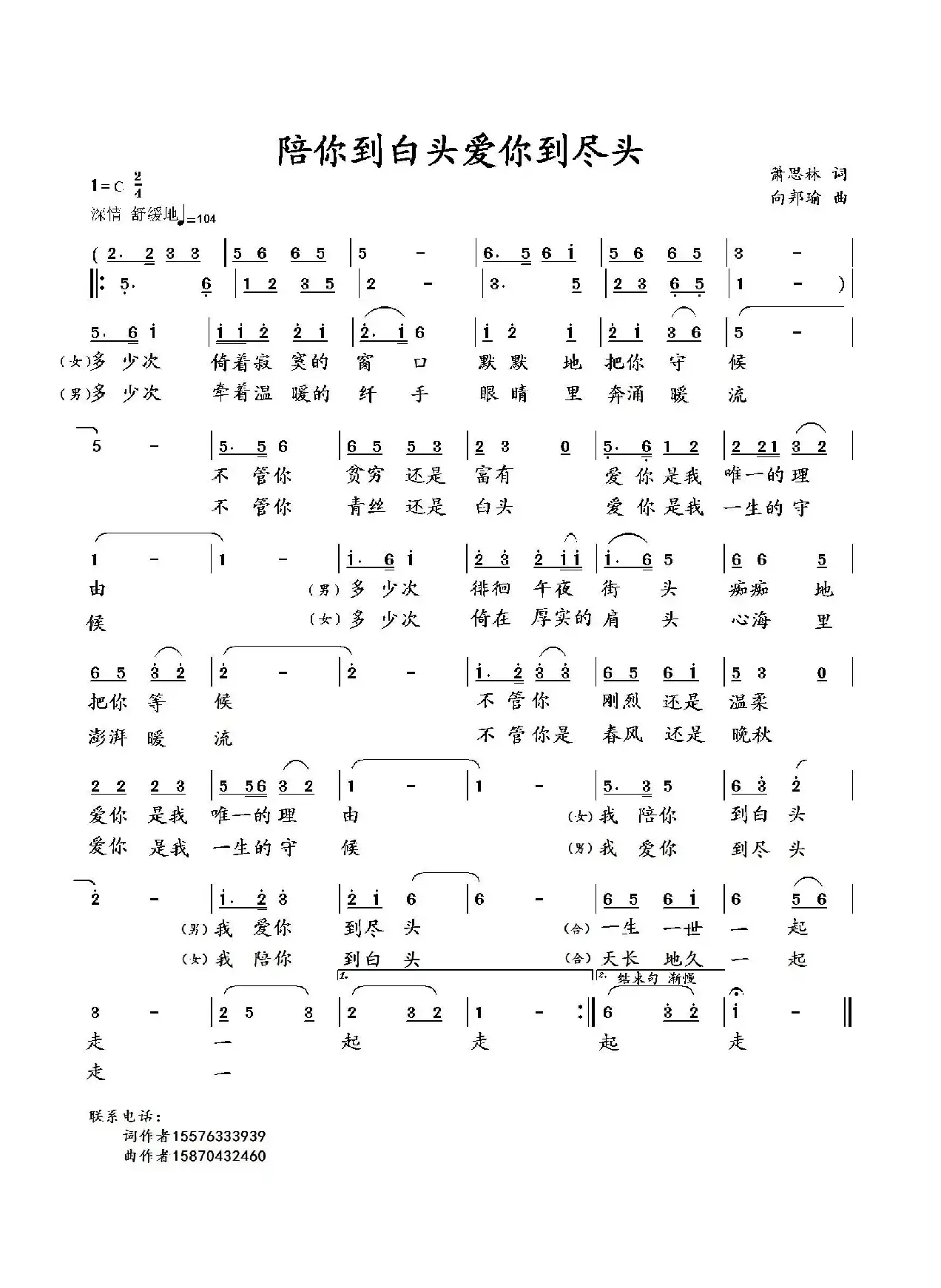 陪你到白头爱你到尽头（萧思林词 向邦瑜曲）