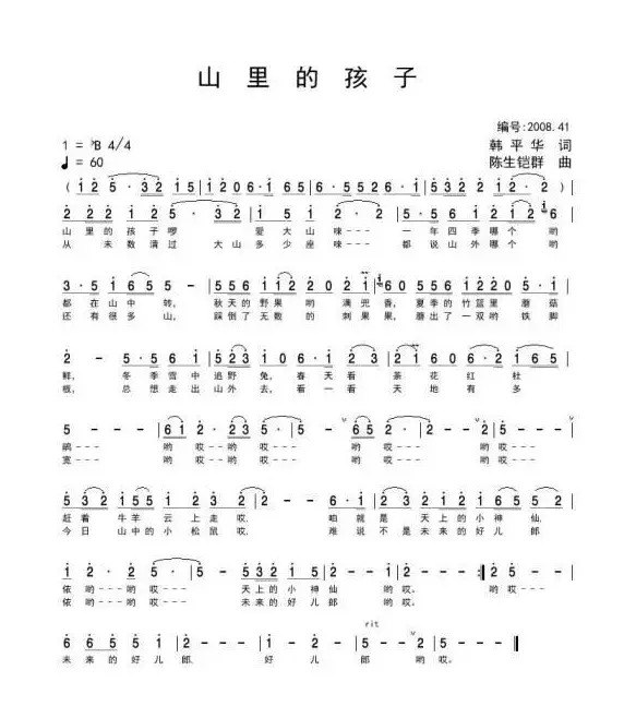 山里的孩子（韩平华词 陈生铠群曲）