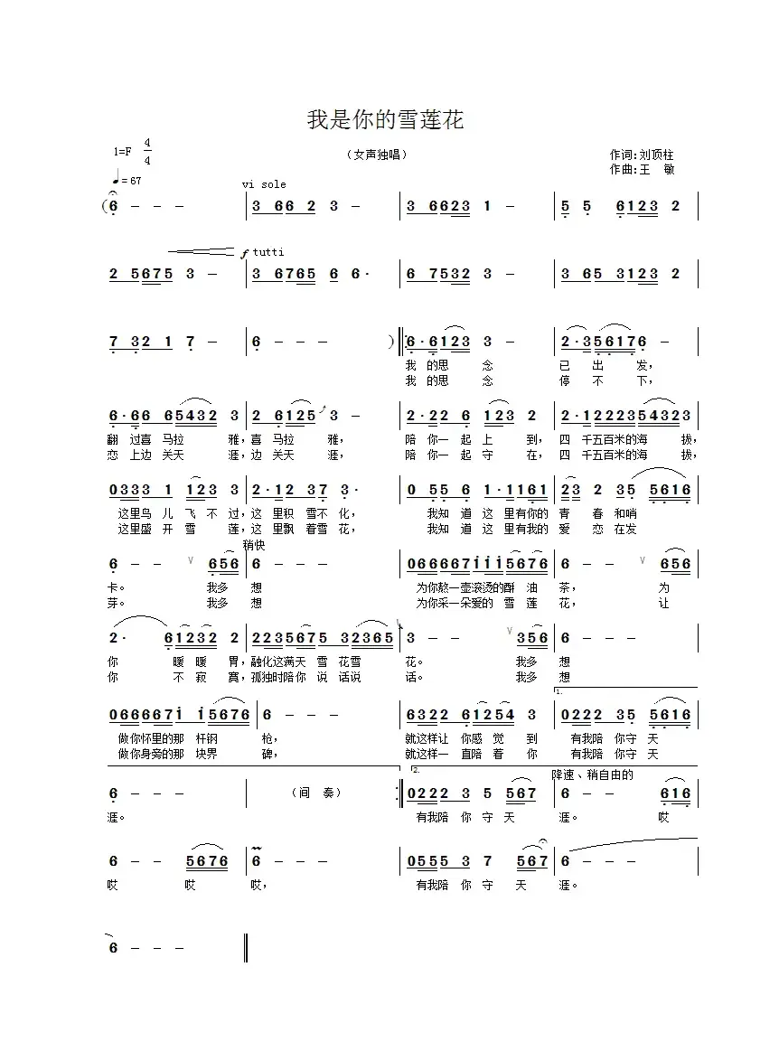 我是你的雪莲花（刘顶柱词 王敏曲）