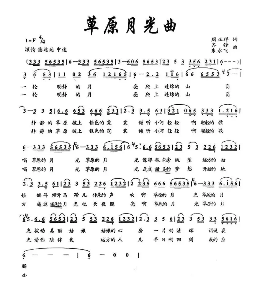 草原月光曲（周正祥词 齐峰 朱永飞曲）