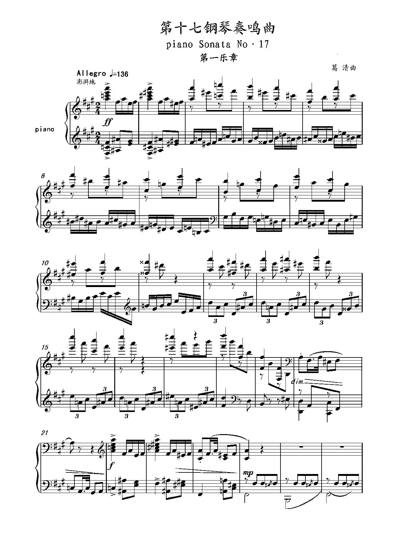 第十七钢琴奏鸣曲Piano Sonata No.17（葛清钢琴奏鸣曲、三个乐章）