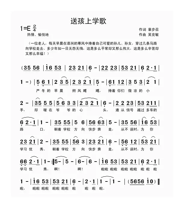 送孩子上学歌（章步召词 吴克敏曲）