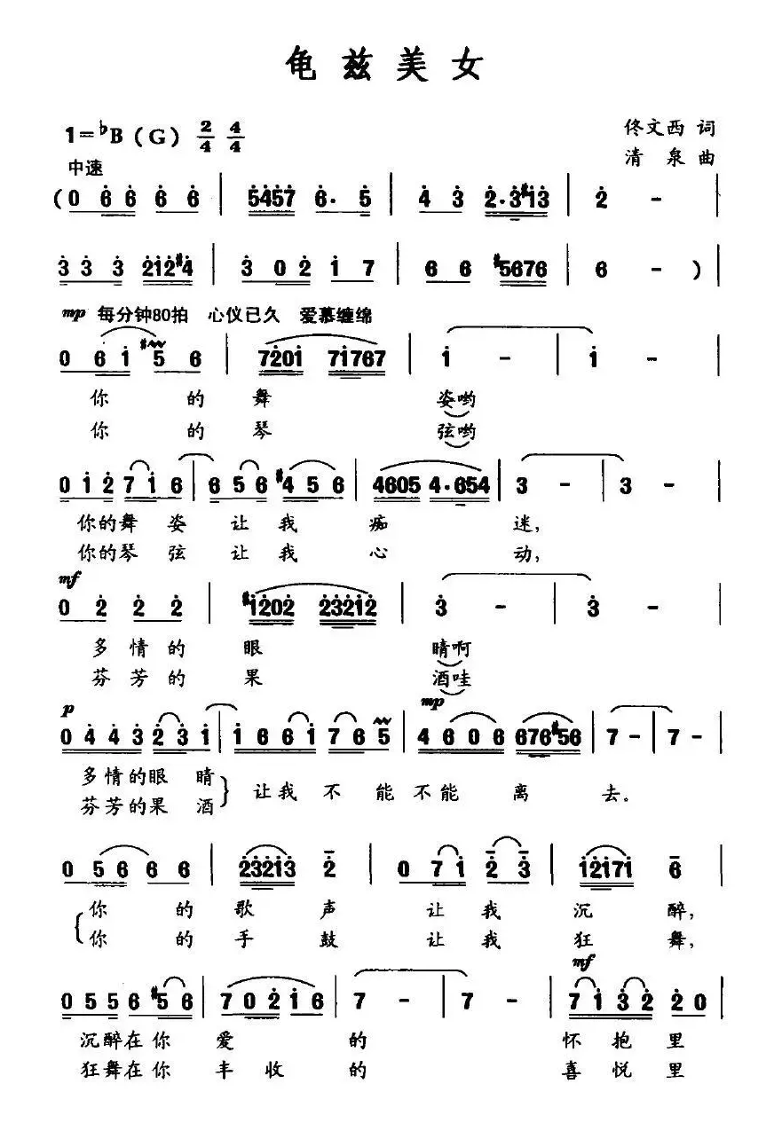 龟兹美女（佟文西词 清泉曲 马超龙演唱）