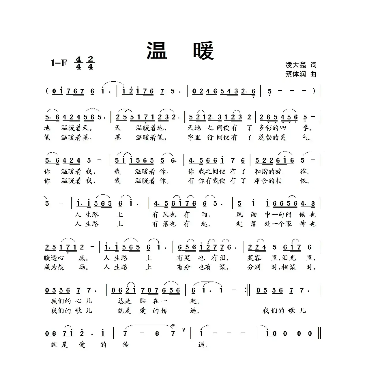 温暖（凌大鑫词 蔡体润曲）