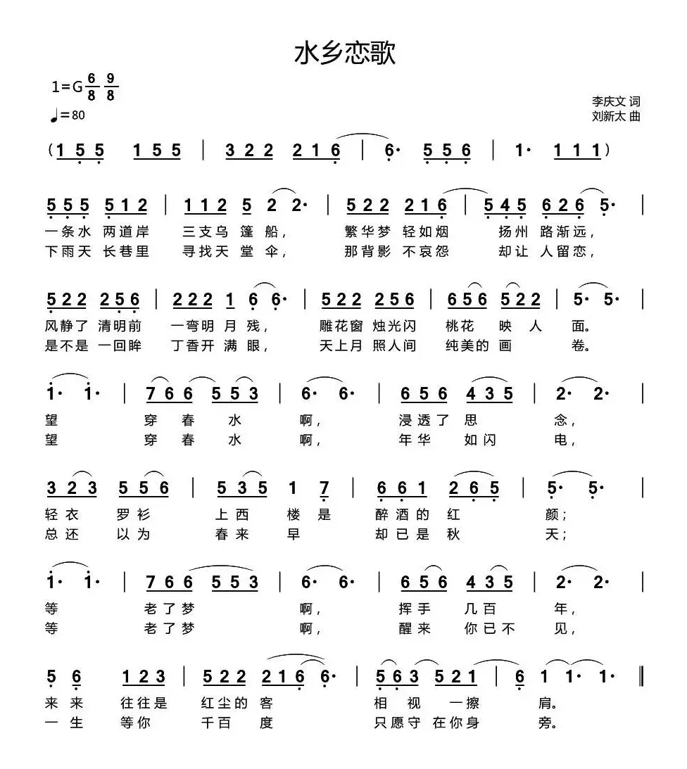 水乡恋歌（李庆文词 刘新太曲）