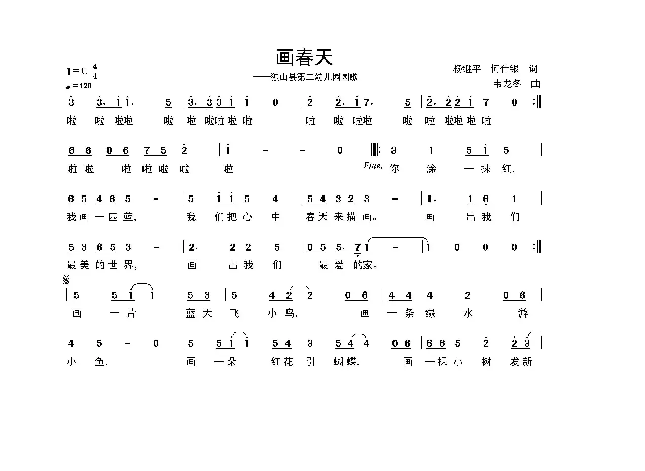 画春天（贵州省独山第二幼儿园园歌）