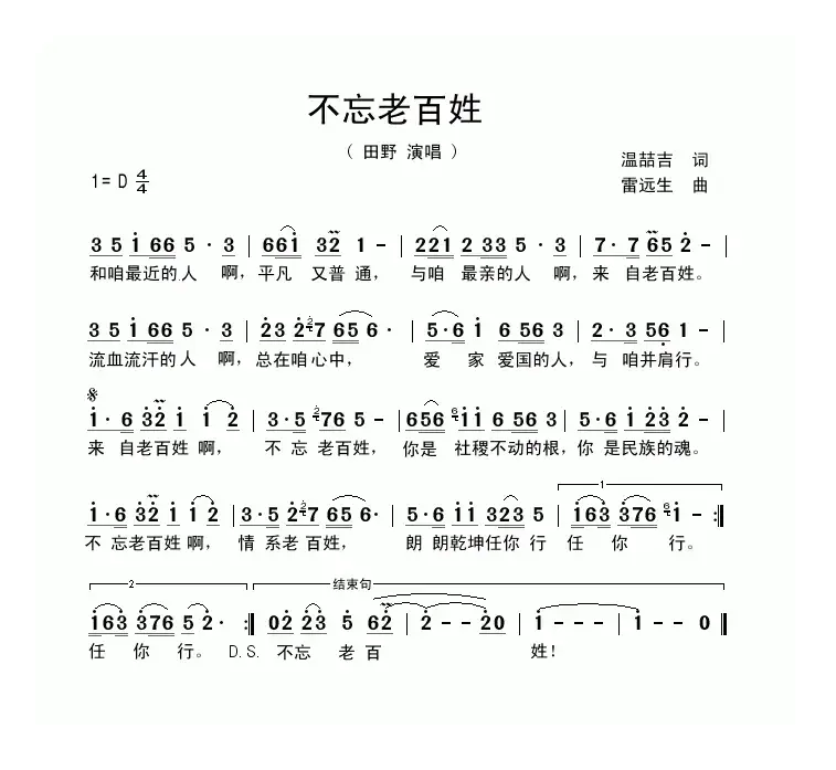 不忘老百姓（温喆吉词 雷远生曲）