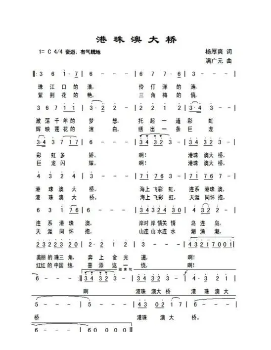 港珠澳大桥（杨厚爽词 满广元曲）