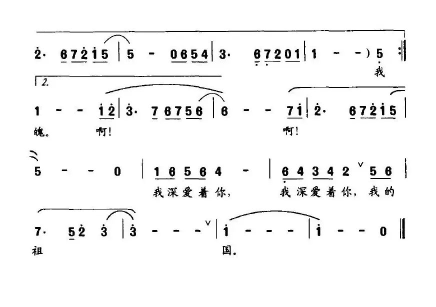 我深爱着你，祖国（牧歌词 何惠治曲）