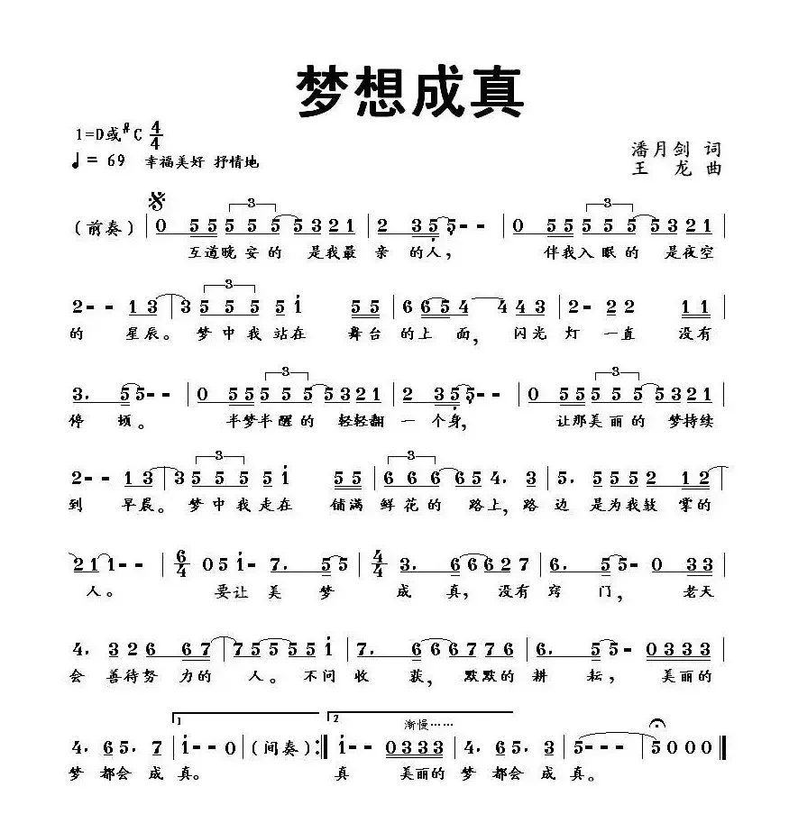 梦想成真（潘月剑词 王龙曲、少儿歌曲）