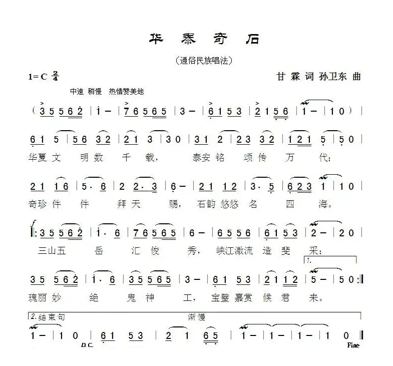 华泰奇石（甘霖词 孙卫东曲）