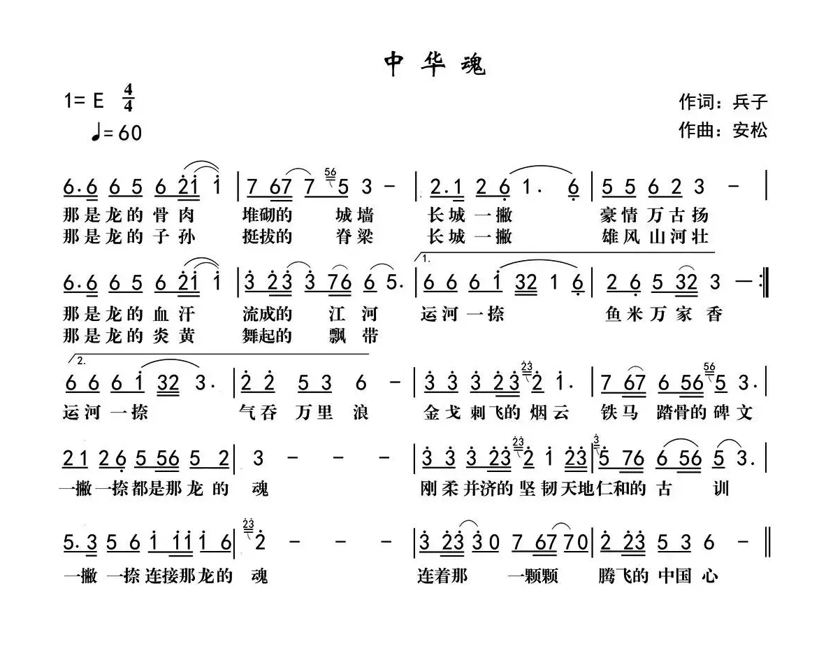 中华魂（兵子词 安松曲）