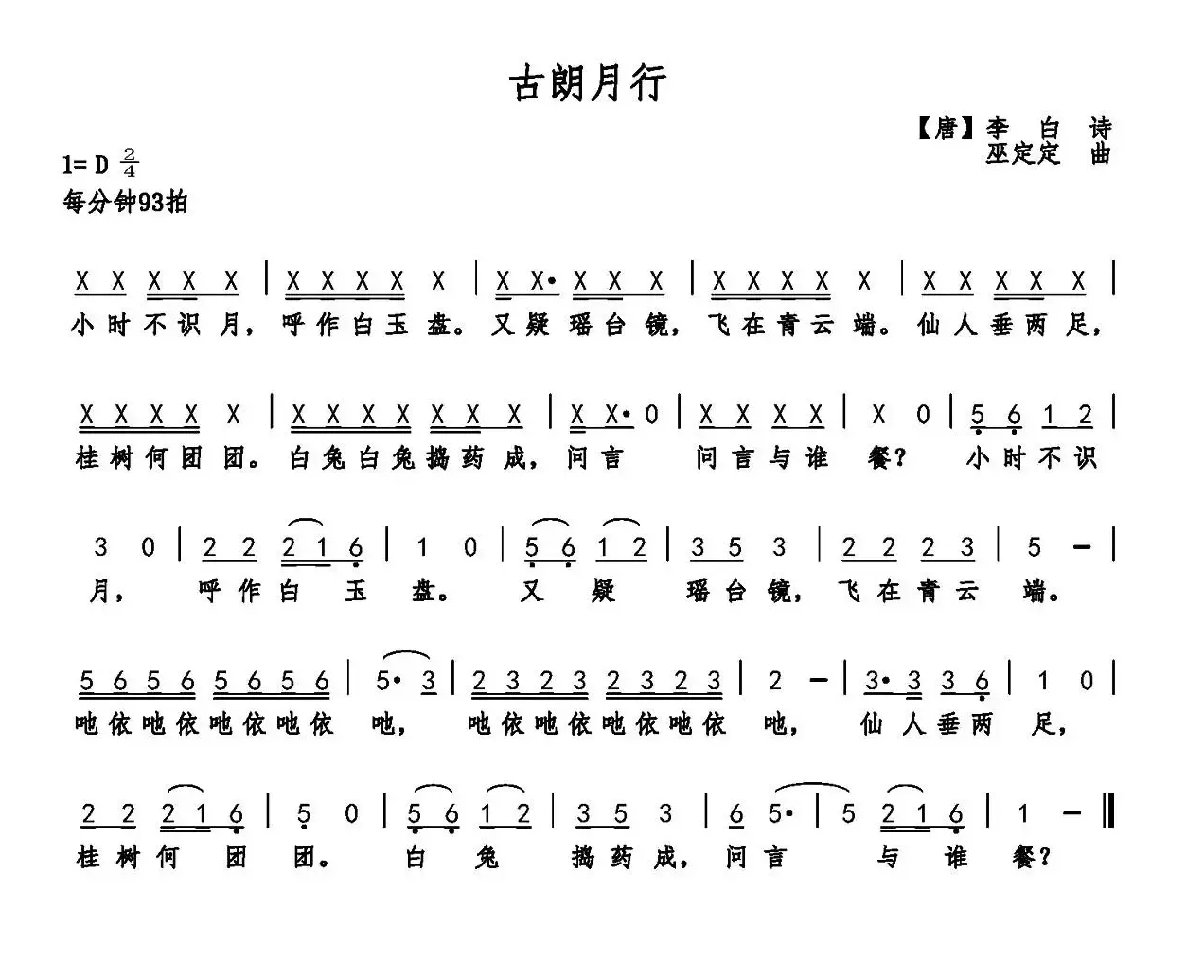 古朗月行（李白诗 巫定定曲）