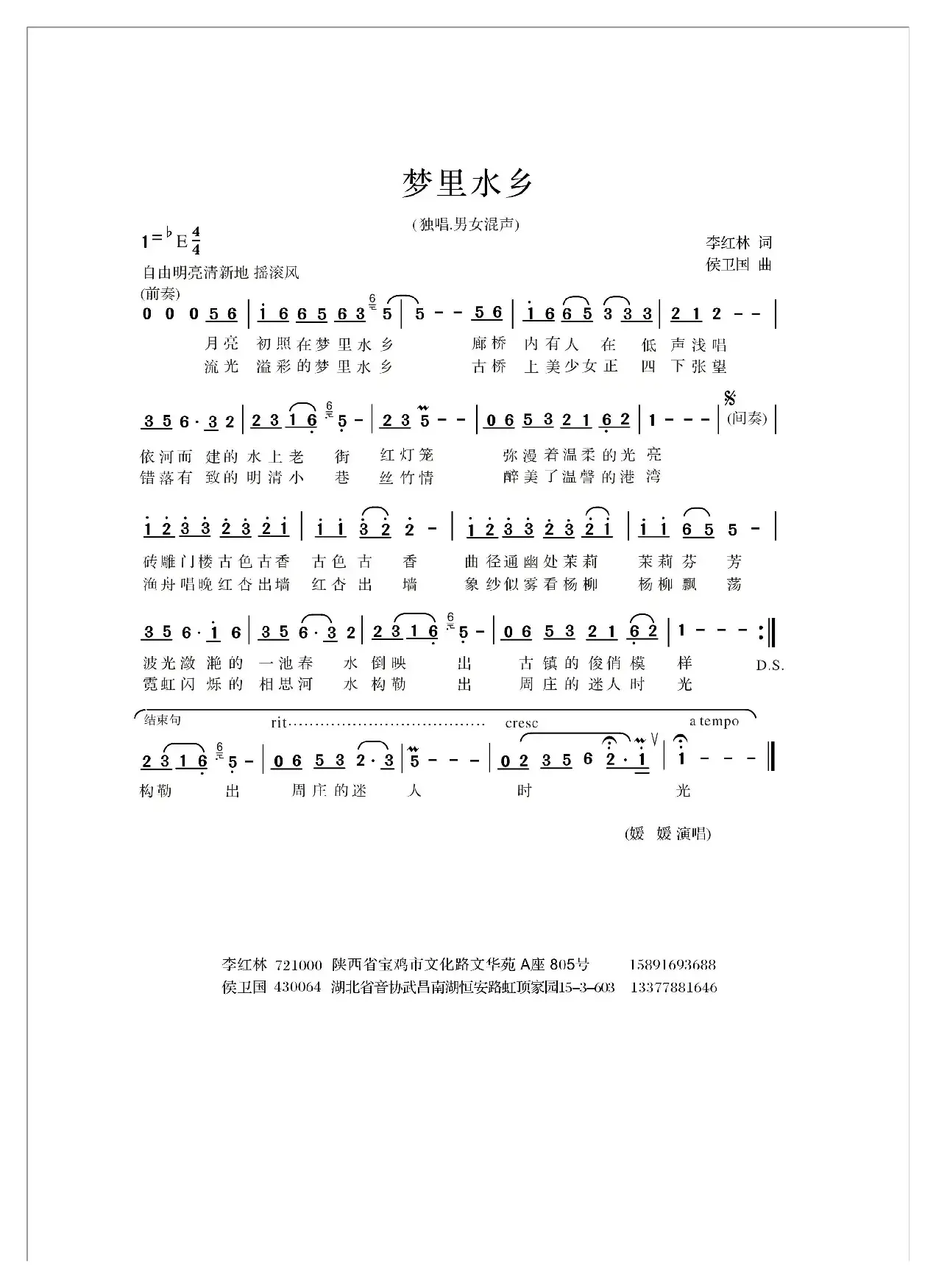 梦里水乡（李红林词 侯卫国曲）