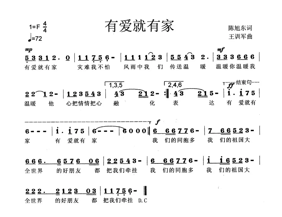 有爱就有家（纪念四川汶川地震一周年）