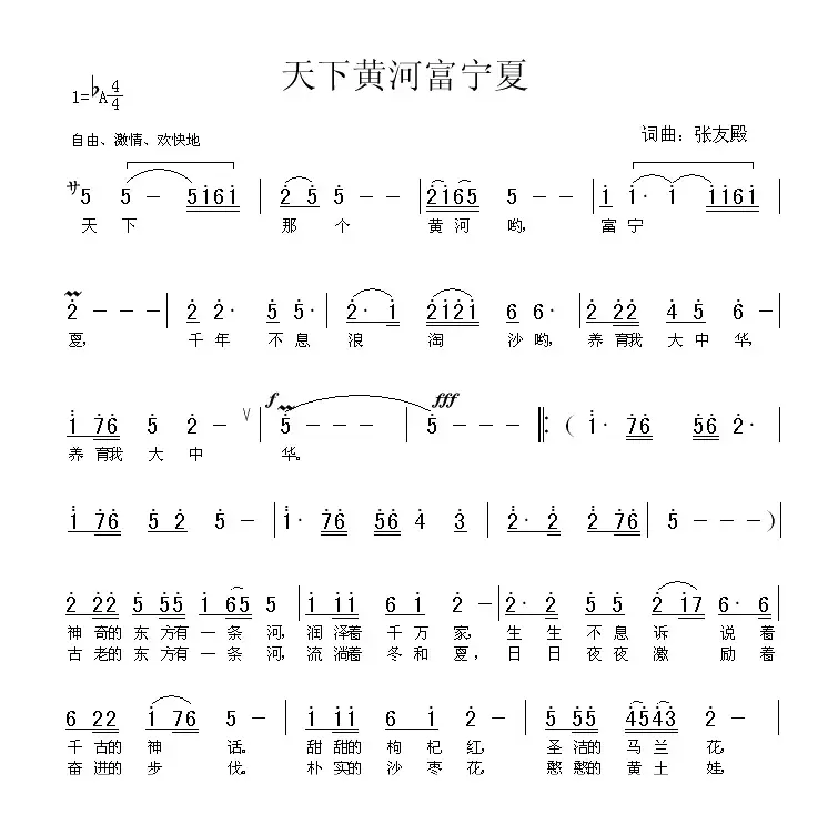 天下黄河富宁夏（张友殿词 张友殿曲）