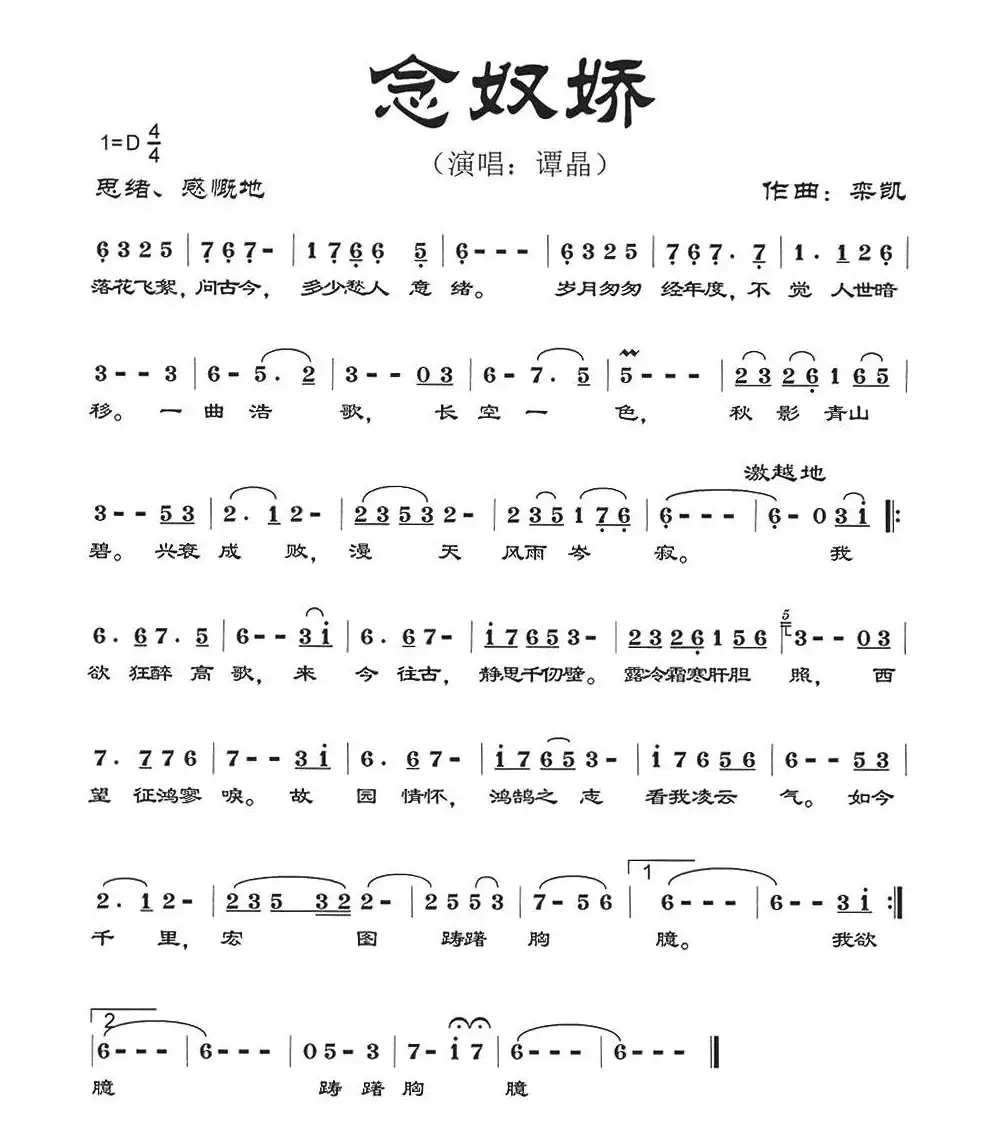 念奴娇（佚名词 栾凯曲）